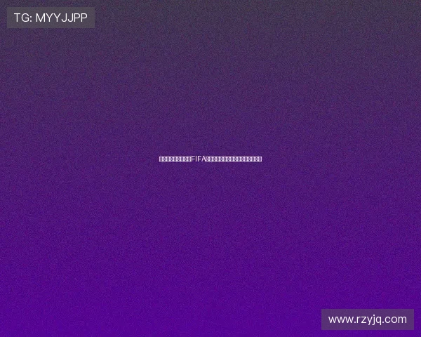 一组织提起诉讼要求FIFA赔偿球员因转会规定造成的收入损失